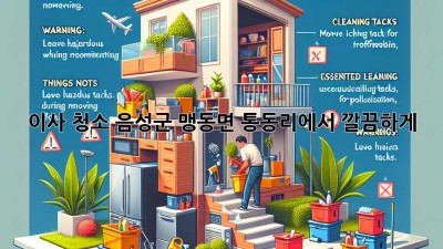 이사 청소, 음성군 맹동면 통동리에서 깔끔하게!
