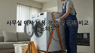 사무실 이사, 비용 걱정 끝! 견적 비교 노하우