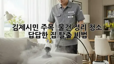 김제시민 주목! ✨ 물건 정리 청소🧹, 답답한 집 탈출 비법