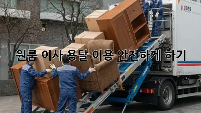 원룸 이사, 용달 이용 안전하게 하기!