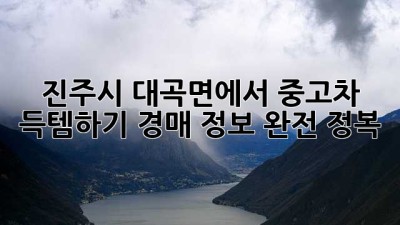진주시 대곡면에서 중고차 득템하기! 경매 정보 완전 정복