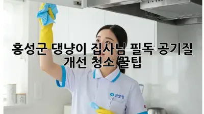 🐶🐱 홍성군 댕냥이 집사님 필독! 공기질 개선 청소 꿀팁 🏡✨