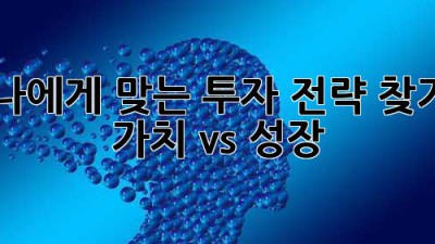 나에게 맞는 투자 전략 찾기: 가치 vs 성장