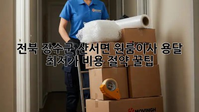 전북 장수군 산서면 원룸이사 용달 최저가 비용 절약 꿀팁! 🎉