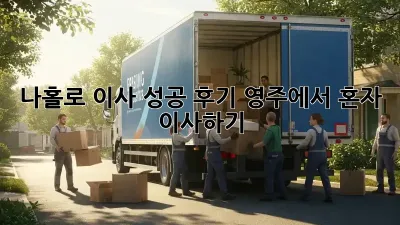 나홀로 이사 성공 후기: 영주에서 혼자 이사하기