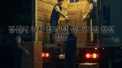경산시 이사 정리 팁: 셀프 포장 완전 정복!