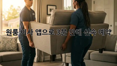 원룸 이사? 앱으로 3분 만에 신속 예약!