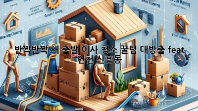 ✨ 반짝반짝 새 출발! 이사 청소 꿀팁 대방출 (feat. 인천 신흥동) 🧹