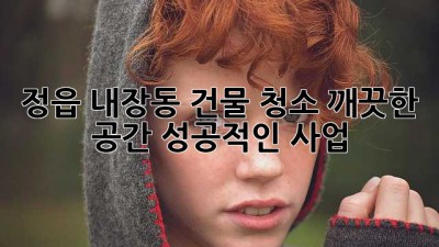 정읍 내장동 건물 청소: 깨끗한 공간, 성공적인 사업!
