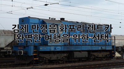 김제 만경읍 화포리 렌트카: 완벽한 여행을 위한 선택 🚗✨